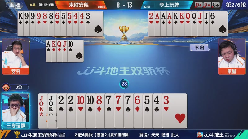 【2025-12-06 01点场】JJ斗地主官方：2025双骄杯总决赛火热进行中
