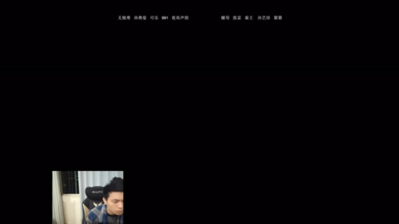 【2025-12-01 18点场】清清清清倾：带水友5黑95胜率！！！