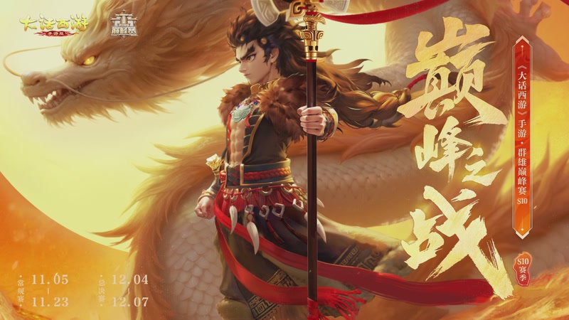 【2025-12-06 12点场】网易大话手游：《大话西游》手游群雄巅峰赛S10总决赛