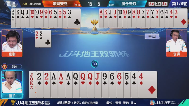 【2025-12-06 11点场】JJ斗地主官方：2025双骄杯总决赛火热进行中