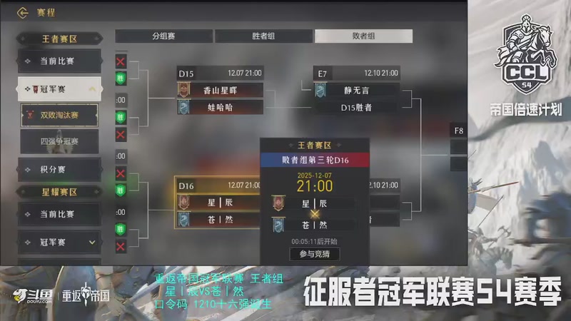 【2025-12-07 完整版】惘然如梦1996：【重返帝国】冠军联赛  星｜辰VS苍丨然