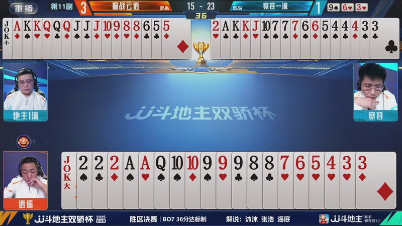 【2025-12-07 13点场】JJ斗地主官方：2025双骄杯总决赛火热进行中
