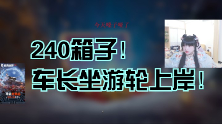 【假日行动开箱】240个箱子，车长坐游轮上岸！