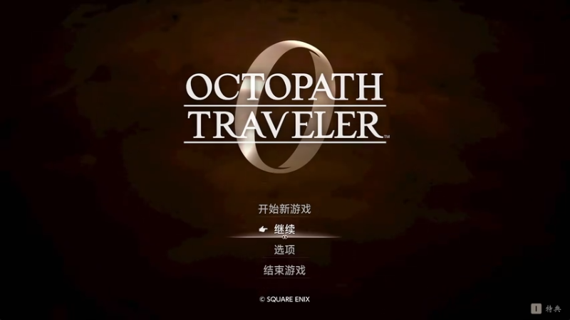 【2025-12-06 17点场】布鲁斯菲尔：八方旅人zero