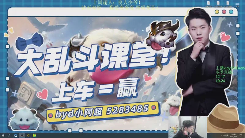 【2025-12-06 20点场】byd小阿超：海克斯乱斗第一天才！有车位~