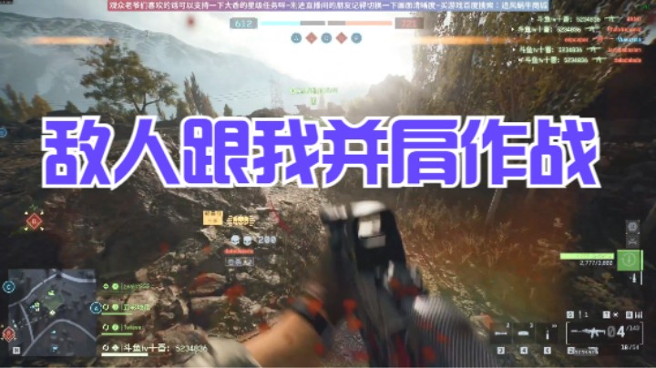 敌人跟我并肩作战哈哈哈