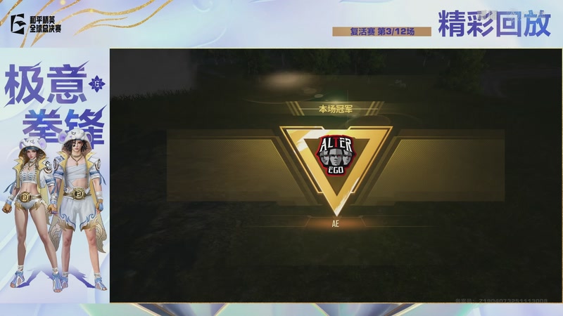 【2025-12-07 16点场】和平精英官方赛事：直播丨全球总决赛-复活赛DAY2