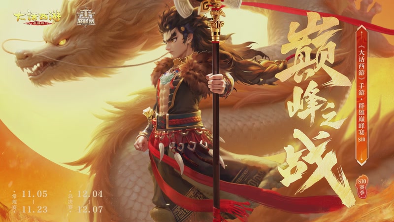 【2025-12-07 13点场】网易大话手游：《大话西游》手游群雄巅峰赛S10总决赛