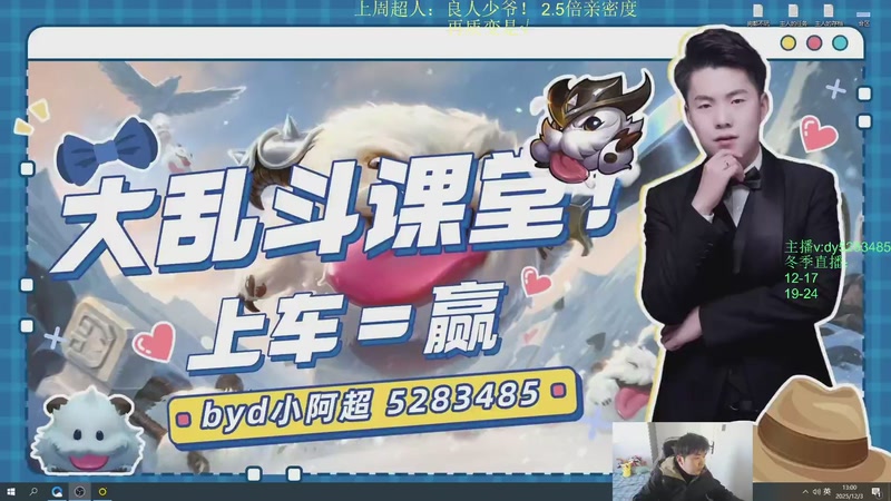 【2025-12-03 13点场】byd小阿超：海克斯乱斗第一天才！有车位~