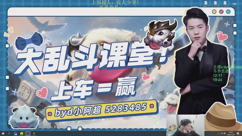 【2025-12-04 19点场】byd小阿超：海克斯乱斗第一天才！有车位~