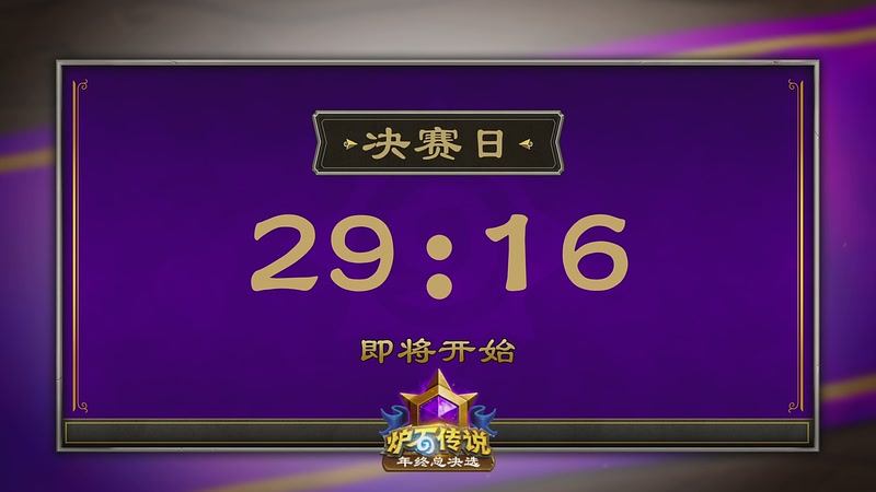 【2025-12-07 12点场】暴雪游戏频道：2025炉石传说年终总决选决赛日