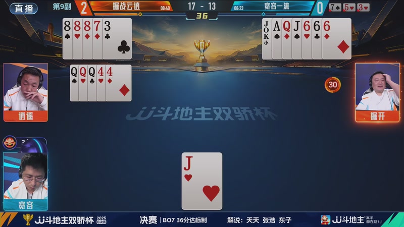 【2025-12-08 19点场】JJ斗地主官方：2025JJ斗地主双骄杯总决赛 决赛