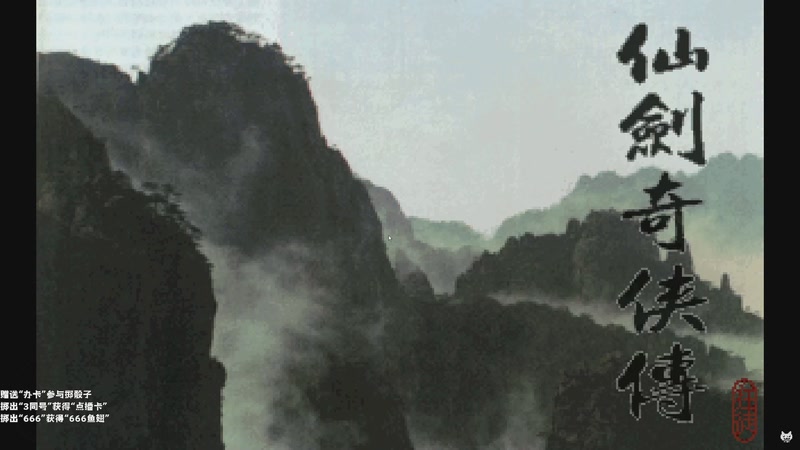 【2025-12-08 14点场】老猫CatGames：【Cat】仙剑圆梦版 一起回忆