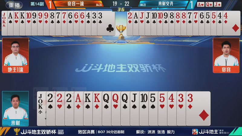 【2025-12-08 15点场】JJ斗地主官方：2025双骄杯总决赛火热进行中