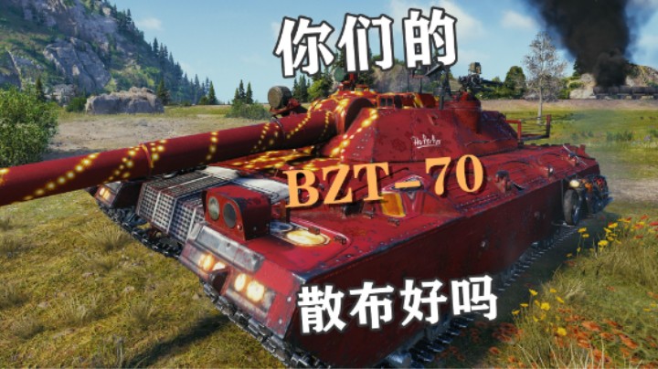 【坦克世界】BZT-70优缺点明显