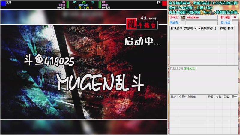 【2025-12-8 12点场】windkey:★好看又好玩★千人mugen大乱斗时间！