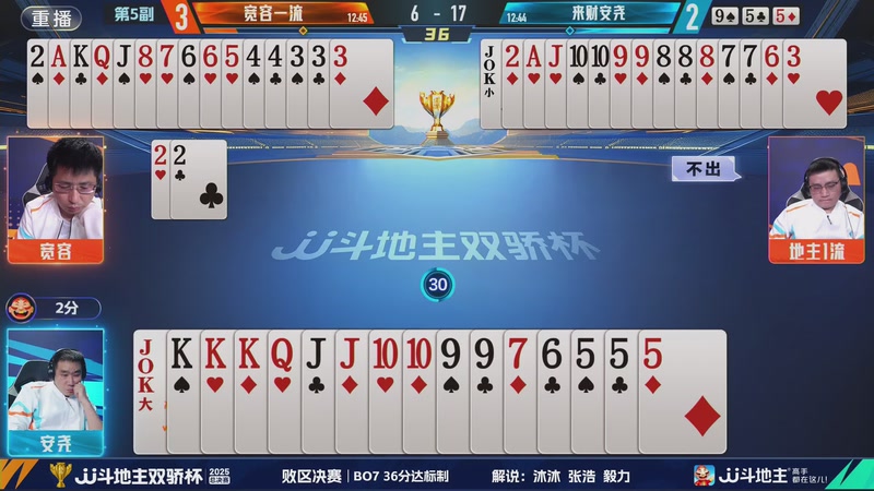【2025-12-08 09点场】JJ斗地主官方：2025双骄杯总决赛火热进行中