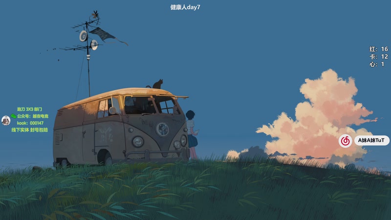 【2025-12-09 11点场】A妹A妹：健康主播day8  10011