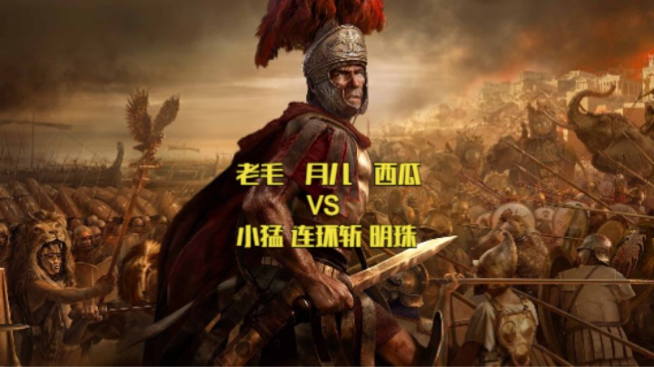 老毛 月儿 西瓜VS小猛 连环斩 明珠