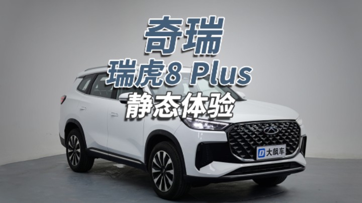奇瑞瑞虎8 PLUS：抄袭模仿一去不返，原创才是沧桑正道！