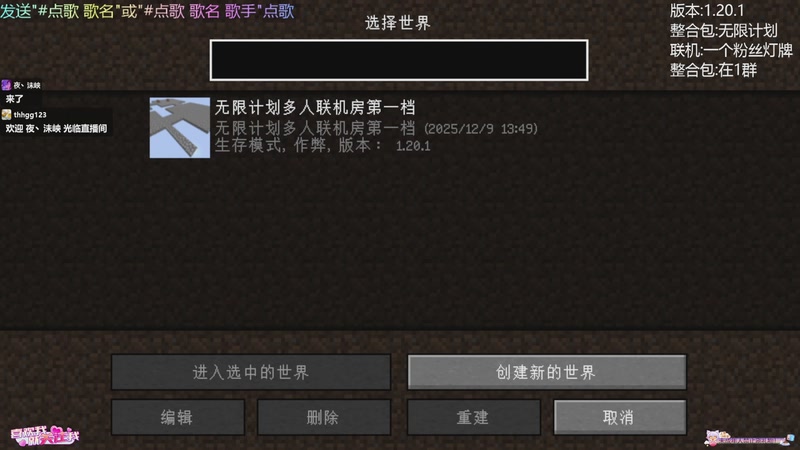 【2025-12-9 20点场】thhgg123:无限计划多人生存！！！！