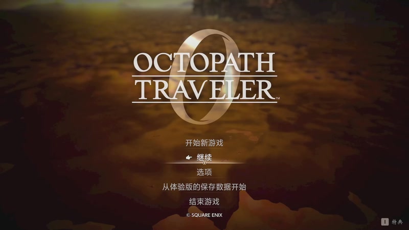 【2025-12-08 19点场】年少有维：歧路旅人0 复仇！