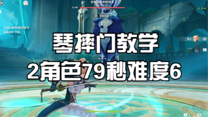 【幽境危战n6】琴摔门教学 2角色79秒难度6