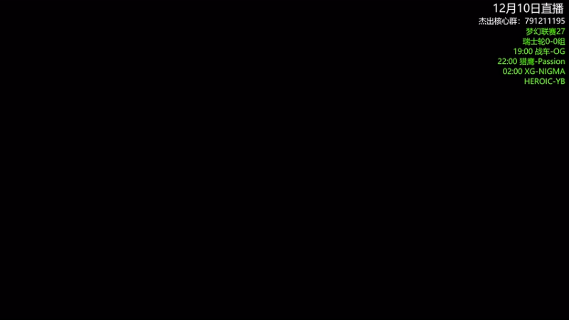 【2025-12-10 18点场】杰出哥：梦幻联赛27 战车大战OG
