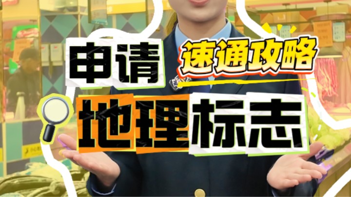 一分钟教你如何申请地理标志！#知识产权#地理标志#洪山菜薹#武汉市场监管