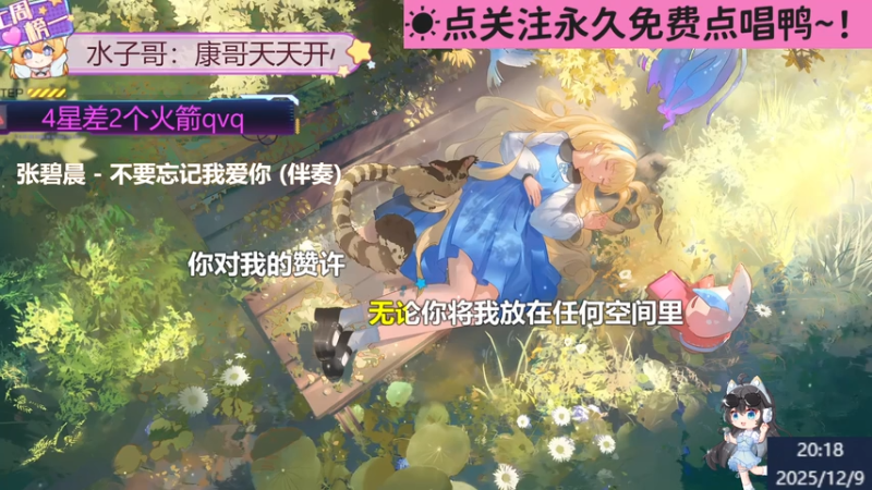 【甜妹歌姬】钙宝大王的精彩时刻 20251209 20点场