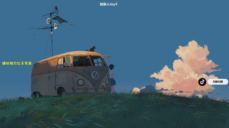 【2025-12-11 11点场】A妹A妹：健康主播day10  10011