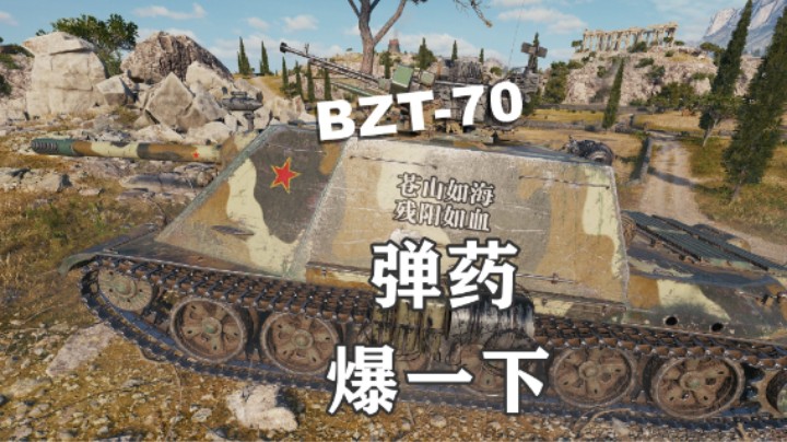 【坦克世界】假日行动 BZT70弹药爆一下