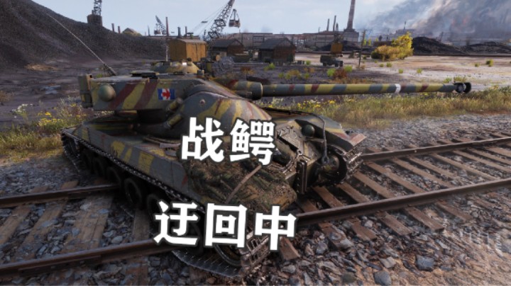 【坦克世界】假日行动 战鳄的迂回