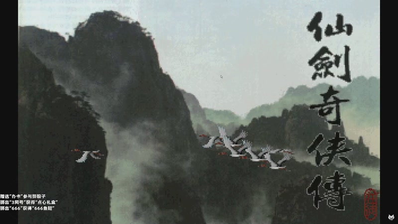 【2025-12-11 14点场】老猫CatGames：【Cat】仙剑圆梦版 下午继续