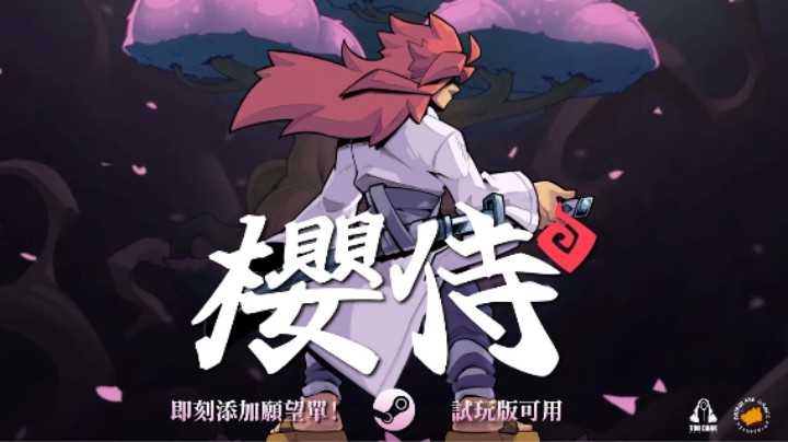 《樱侍》公布宣传片