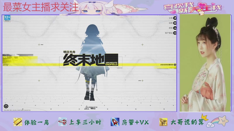 【2025-12-11 08点场】停留在雨中Cium：明日方舟终末地来了哦