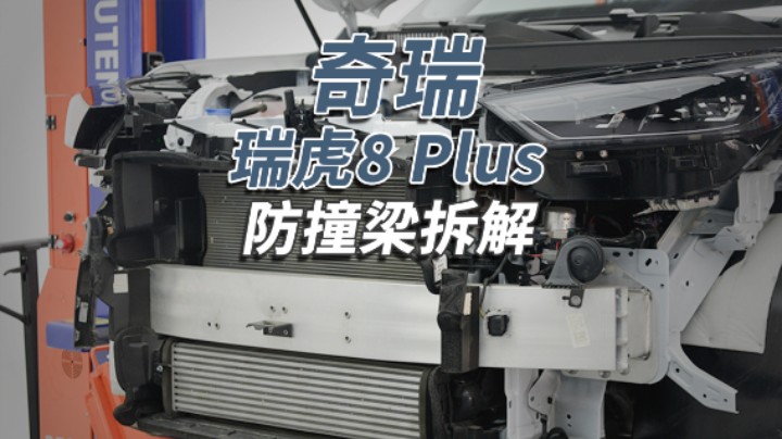 奇瑞瑞虎8 PLUS：心心念念的铝合金防撞梁又回来了！