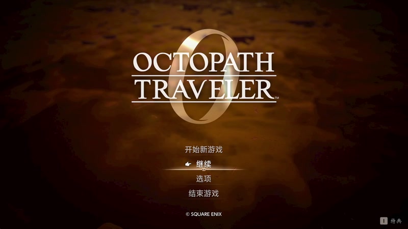 【2025-12-11 12点场】布鲁斯菲尔：八方旅人zero