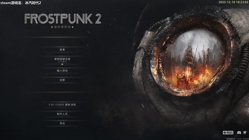 【2025-12-10 18点场】白白的胖胖呀：⭐️冰汽时代2⭐️