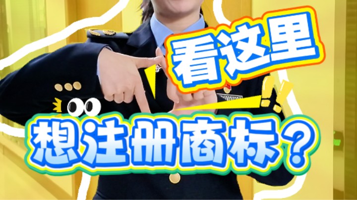 一分钟教你如何注册商标！#商标#知识产权#武汉市场监管
