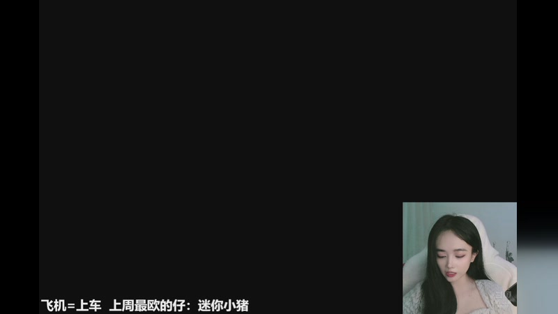 【2025-12-11 23点场】番茄1949丶：自闭主播开播啦