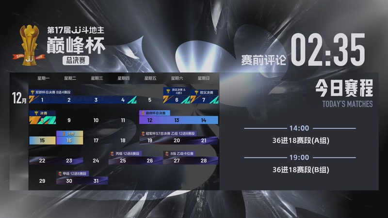 【2025-12-12 13点场】JJ斗地主官方：第17届JJ斗地主巅峰杯总决赛