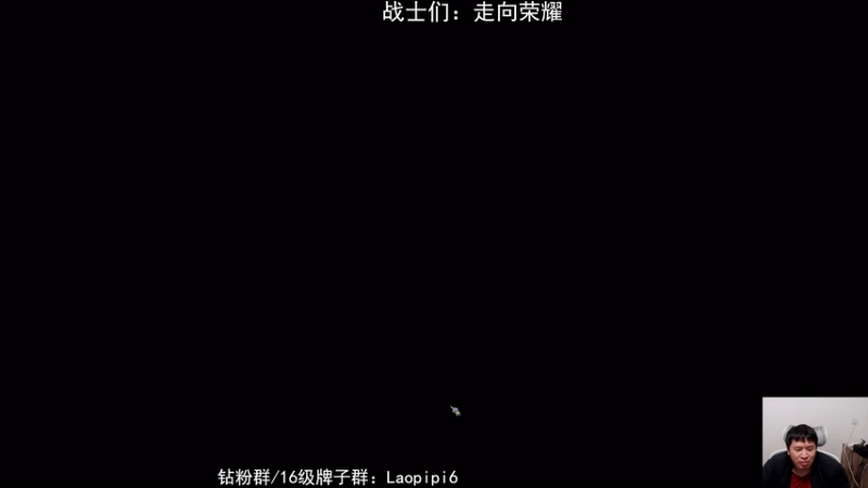 【2025-12-11 23点场】老皮历险记：单机王中王