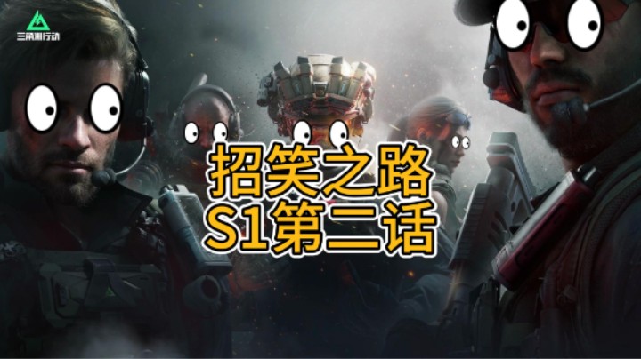 招笑之路S1第二话