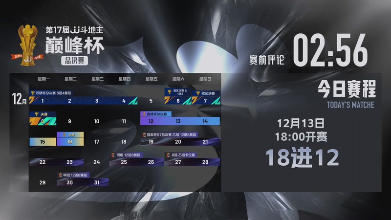 【2025-12-13 17点场】JJ斗地主官方：第17届JJ斗地主巅峰杯总决赛