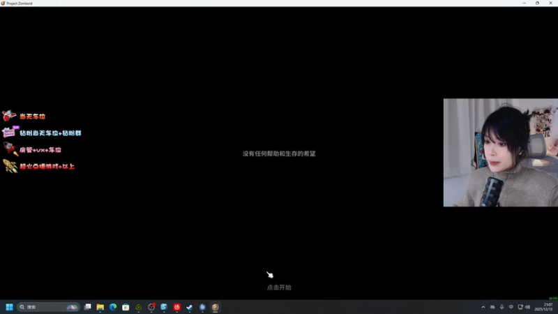 【2025-12-13 21点场】是希文吖丶：先cs然后僵尸毁灭工程！记得开心哦