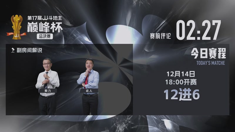 【2025-12-14 17点场】JJ斗地主官方：第17届JJ斗地主巅峰杯总决赛 12进6