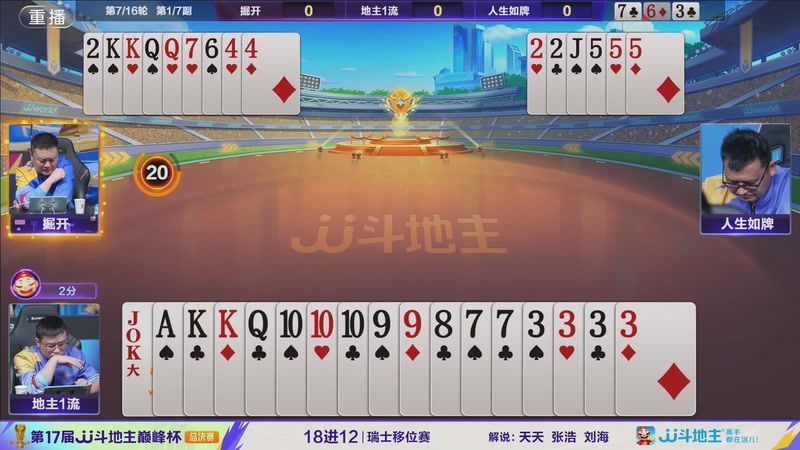 【2025-12-14 05点场】JJ斗地主官方：2025巅峰杯总决赛火热进行中