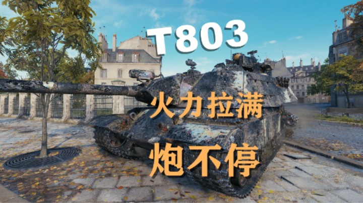 【坦克世界】万伤T803技能不停