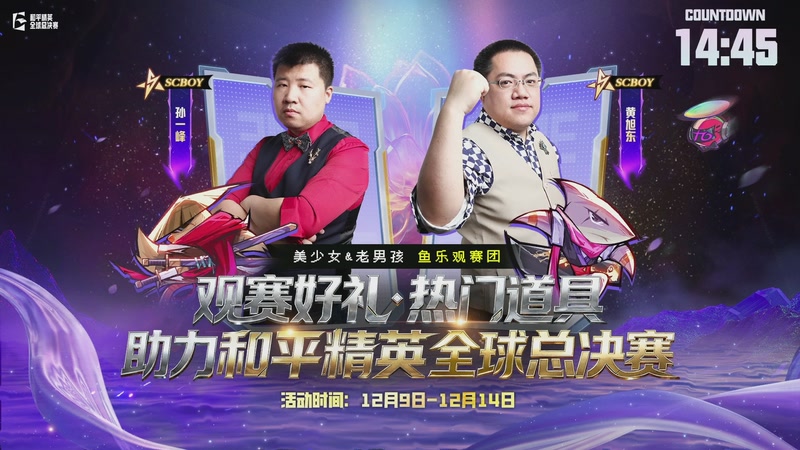 【2025-12-14 17点场】scboy：美少女&老男孩 鱼乐观赛团